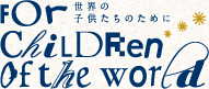 世界の子供たちのために for children of the world