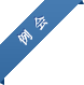 例会